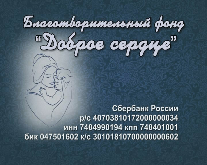 доброе сердце реквизиты